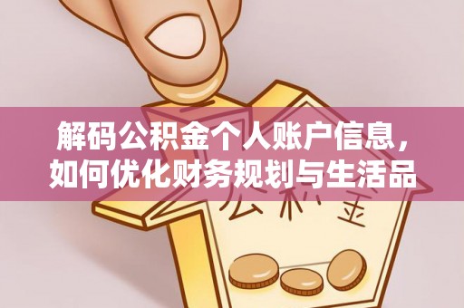 鸡泽解码公积金个人账户信息，如何优化财务规划与生活品质