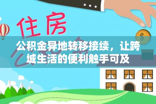 鸡泽公积金异地转移接续，让跨城生活的便利触手可及