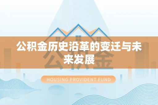 鸡泽公积金历史沿革的变迁与未来发展