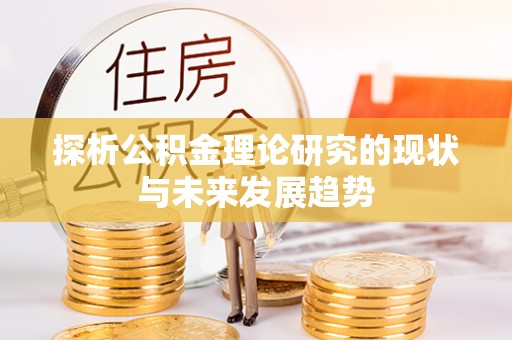 鸡泽探析公积金理论研究的现状与未来发展趋势