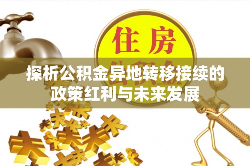 鸡泽探析公积金异地转移接续的政策红利与未来发展
