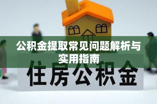 鸡泽公积金提取常见问题解析与实用指南
