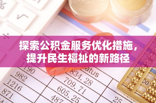 鸡泽探索公积金服务优化措施，提升民生福祉的新路径