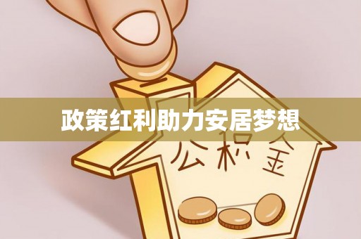 鸡泽政策红利助力安居梦想