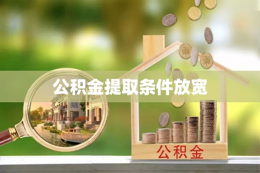 鸡泽公积金提取条件放宽