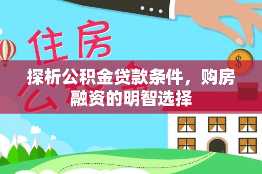 鸡泽探析公积金贷款条件，购房融资的明智选择