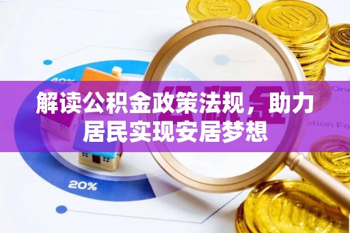 鸡泽解读公积金政策法规，助力居民实现安居梦想