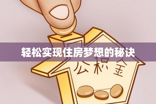 鸡泽轻松实现住房梦想的秘诀