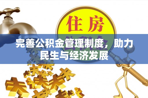 鸡泽完善公积金管理制度，助力民生与经济发展
