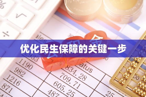 鸡泽优化民生保障的关键一步