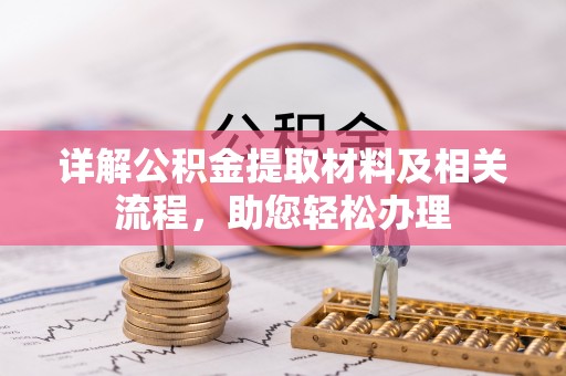 鸡泽详解公积金提取材料及相关流程，助您轻松办理