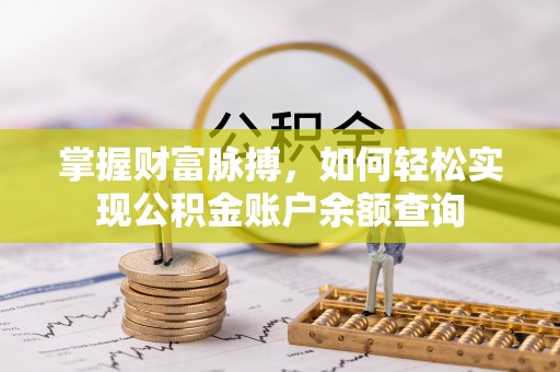 鸡泽掌握财富脉搏，如何轻松实现公积金账户余额查询
