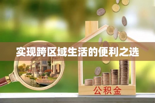 鸡泽实现跨区域生活的便利之选