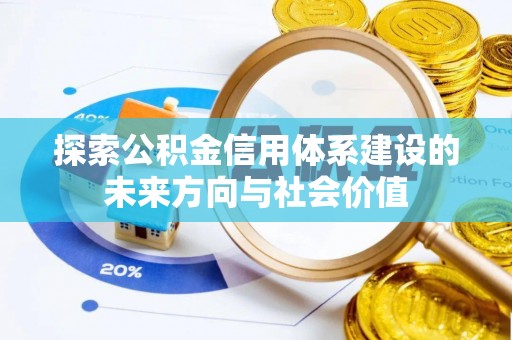 鸡泽探索公积金信用体系建设的未来方向与社会价值