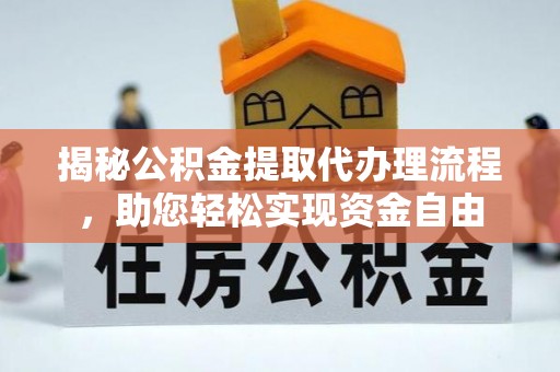 鸡泽揭秘公积金提取代办理流程，助您轻松实现资金自由