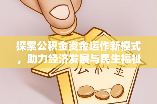 鸡泽探索公积金资金运作新模式，助力经济发展与民生福祉