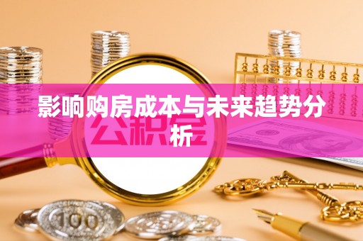 鸡泽影响购房成本与未来趋势分析