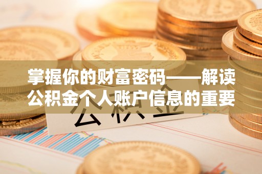 鸡泽掌握你的财富密码——解读公积金个人账户信息的重要性