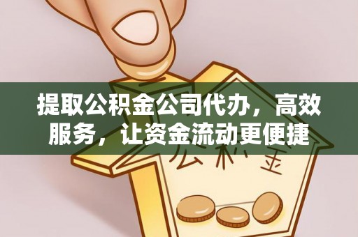 鸡泽提取公积金公司代办，高效服务，让资金流动更便捷