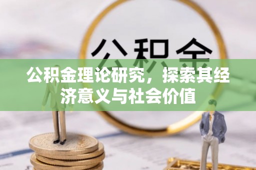 鸡泽公积金理论研究，探索其经济意义与社会价值