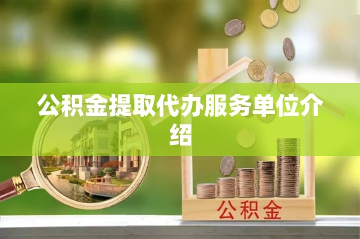鸡泽公积金提取代办服务单位介绍