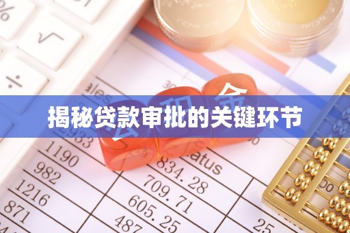 鸡泽揭秘贷款审批的关键环节