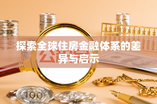鸡泽探索全球住房金融体系的差异与启示