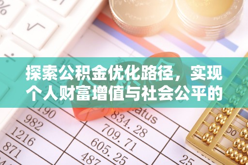 鸡泽探索公积金优化路径，实现个人财富增值与社会公平的双赢