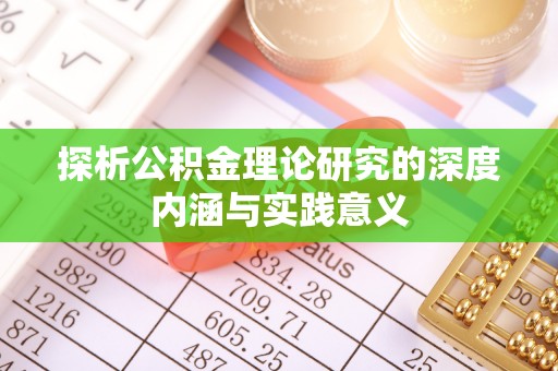 鸡泽探析公积金理论研究的深度内涵与实践意义