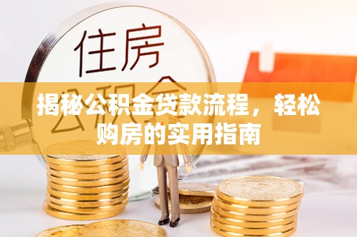 鸡泽揭秘公积金贷款流程，轻松购房的实用指南