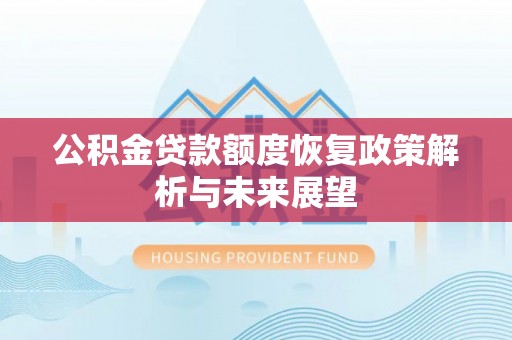 鸡泽公积金贷款额度恢复政策解析与未来展望