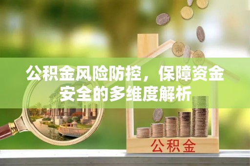 鸡泽公积金风险防控，保障资金安全的多维度解析