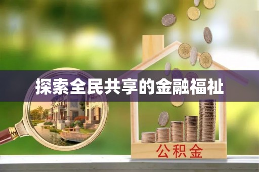 鸡泽探索全民共享的金融福祉
