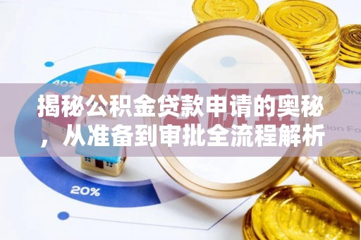 鸡泽揭秘公积金贷款申请的奥秘，从准备到审批全流程解析