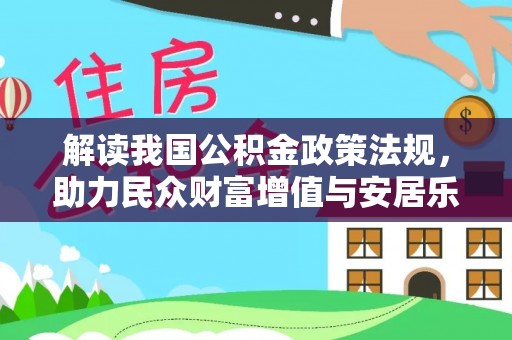 鸡泽解读我国公积金政策法规，助力民众财富增值与安居乐业