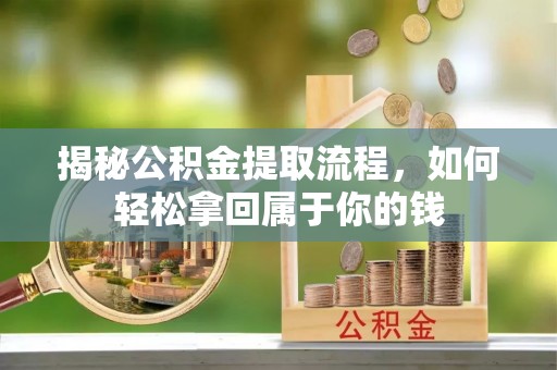 鸡泽揭秘公积金提取流程，如何轻松拿回属于你的钱