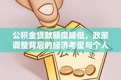 鸡泽公积金贷款额度降低，政策调整背后的经济考量与个人应对策略