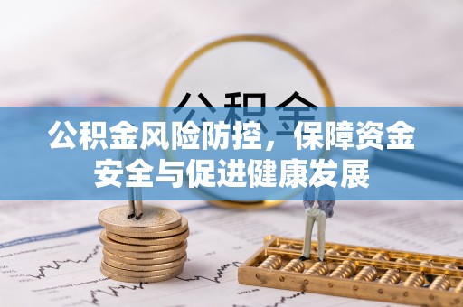 鸡泽公积金风险防控，保障资金安全与促进健康发展