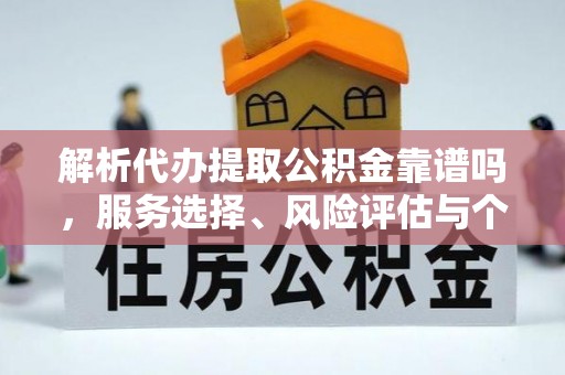 鸡泽解析代办提取公积金靠谱吗，服务选择、风险评估与个人权益保障