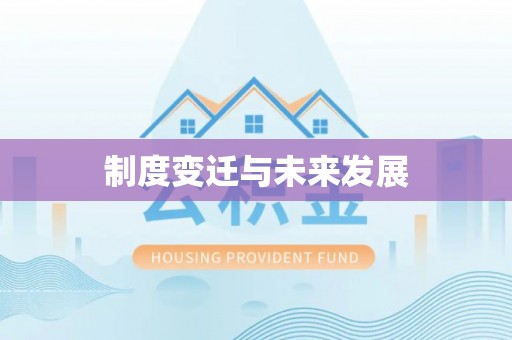 鸡泽制度变迁与未来发展