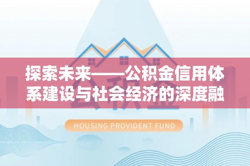 鸡泽探索未来——公积金信用体系建设与社会经济的深度融合