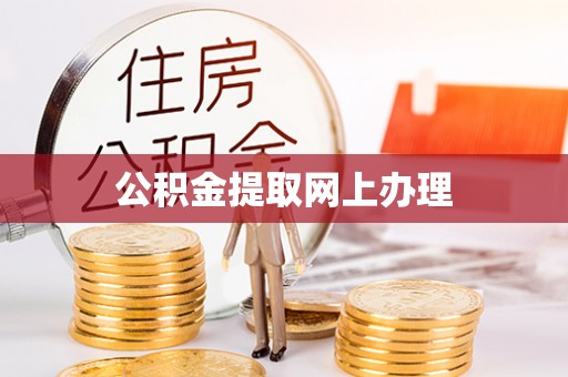 鸡泽公积金提取网上办理