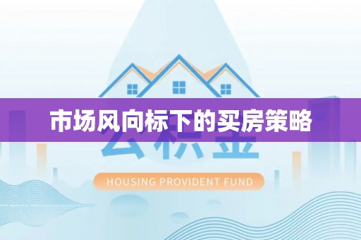 鸡泽市场风向标下的买房策略