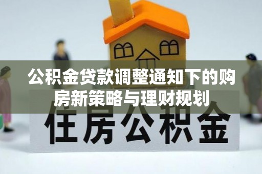 鸡泽公积金贷款调整通知下的购房新策略与理财规划