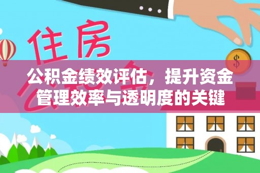 鸡泽公积金绩效评估，提升资金管理效率与透明度的关键