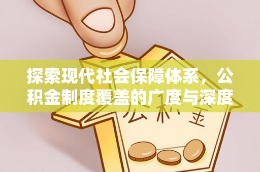 鸡泽探索现代社会保障体系，公积金制度覆盖的广度与深度