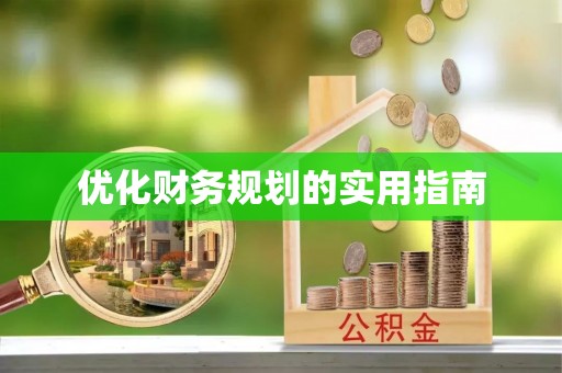 鸡泽优化财务规划的实用指南