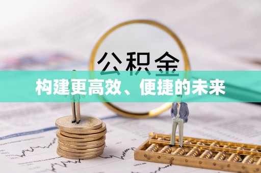 鸡泽构建更高效、便捷的未来