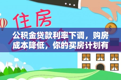 鸡泽公积金贷款利率下调，购房成本降低，你的买房计划有变吗？