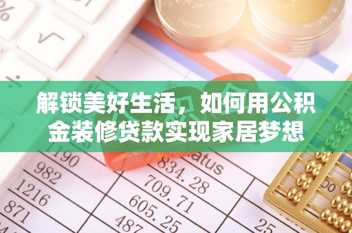鸡泽解锁美好生活，如何用公积金装修贷款实现家居梦想